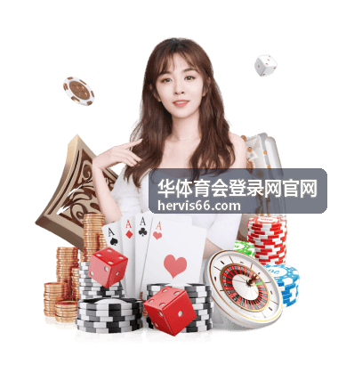 华体育会登录网官网登录入口分辨要点示意