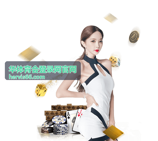 华体育会登录网官网登录入口分辨与账号验证说明配图