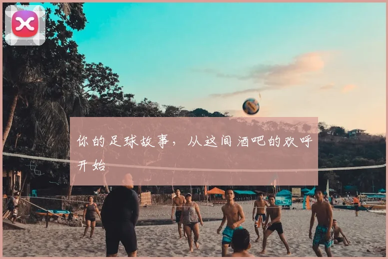 你的足球故事，从这间酒吧的欢呼开始
