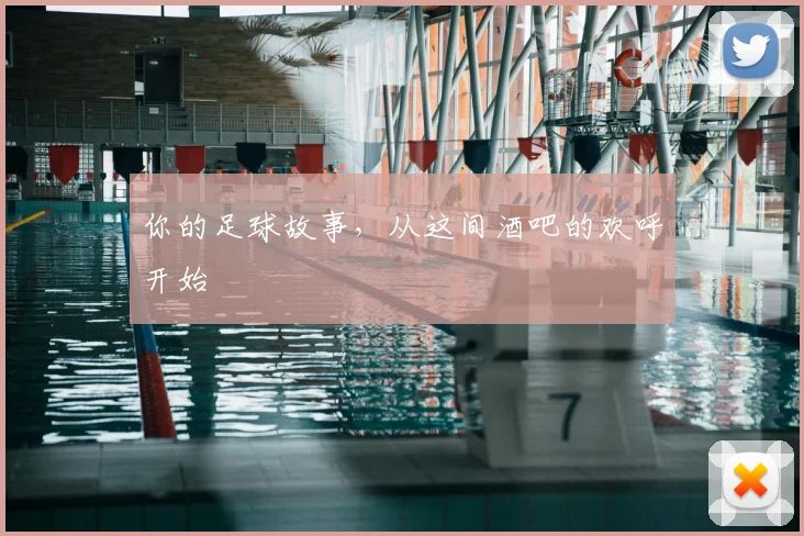 你的足球故事,从这间酒吧的欢呼开始