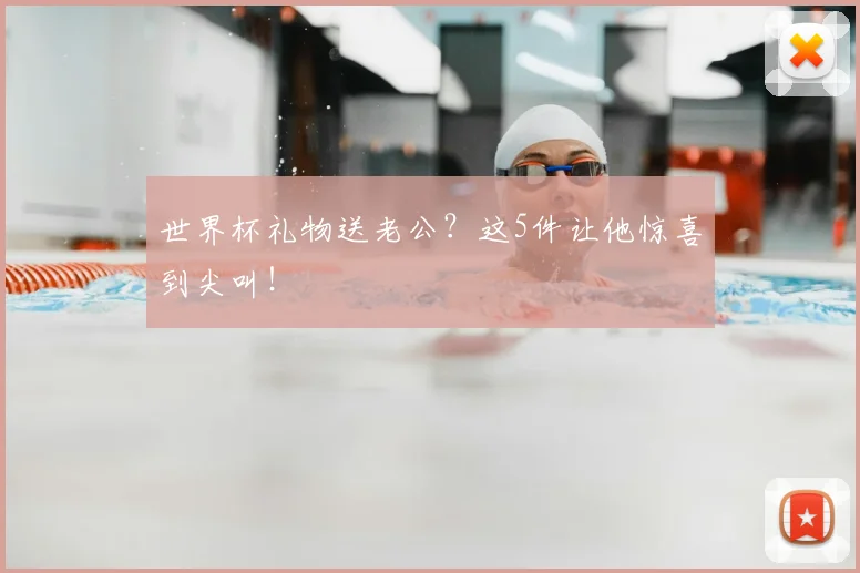 世界杯礼物送老公？这5件让他惊喜到尖叫！