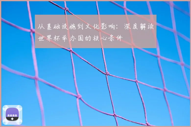 从基础设施到文化影响：深度解读世界杯举办国的核心条件