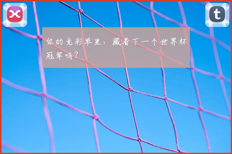 你的竞彩单里，藏着下一个世界杯冠军吗？