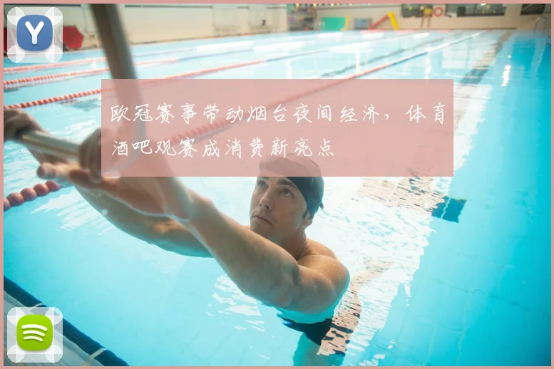 欧冠赛事带动烟台夜间经济，体育酒吧观赛成消费新亮点
