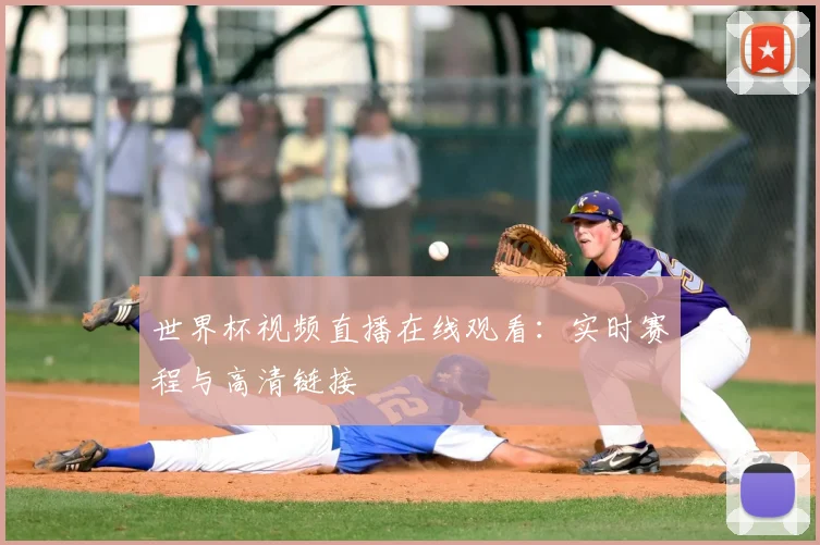 世界杯视频直播在线观看：实时赛程与高清链接