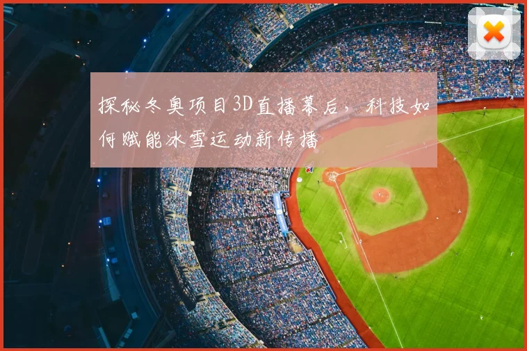 探秘冬奥项目3D直播幕后，科技如何赋能冰雪运动新传播