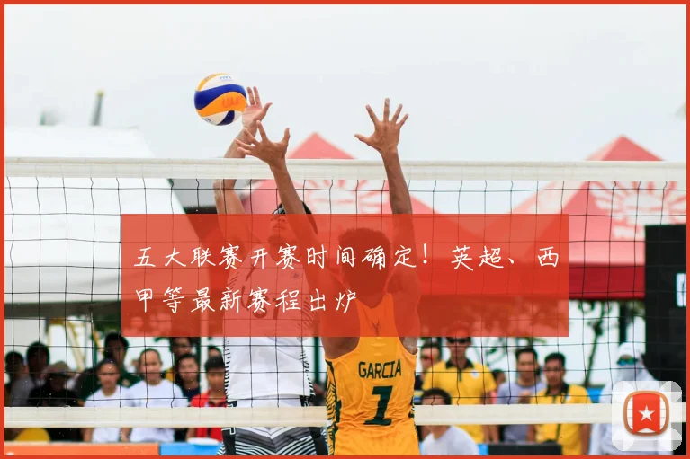 五大联赛开赛时间确定!英超、西甲等最新赛程出炉