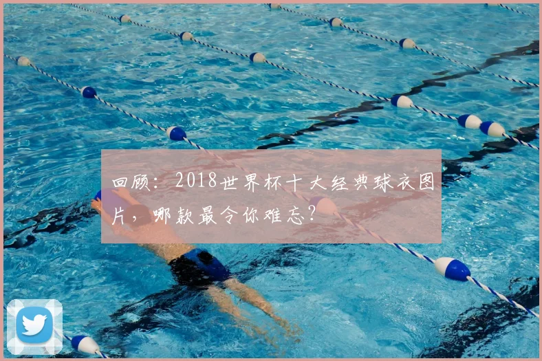 回顾:2018世界杯十大经典球衣图片,哪款最令你难忘?