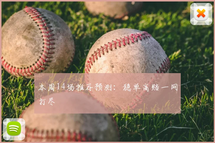 本周14场推荐预测：稳单高赔一网打尽