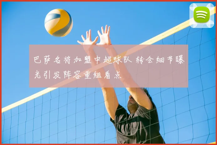 巴萨名将加盟中超球队 转会细节曝光引发阵容重组看点
